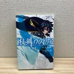 杖と剣のウィストリア 1巻 初版 　原作 大森藤ノ 作画 青井 聖