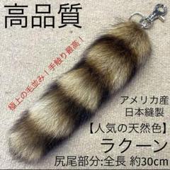 2025年最新】アライグマ毛皮の人気アイテム - メルカリ