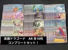 楽園ドラゴーナ AR 全12種 コンプリートセット 2セット