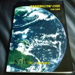 予報作業指針 気象衛星資料の予報への利用 1984年3月 気象庁編集