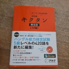 キクタン　入門編　韓国語