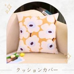 花柄クッションカバー　北欧風　45×45 cmイエロー系