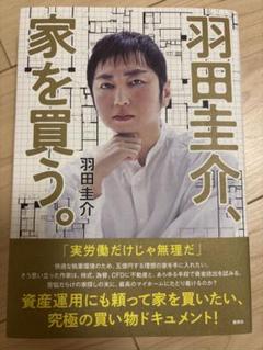 羽田圭介、家を買う