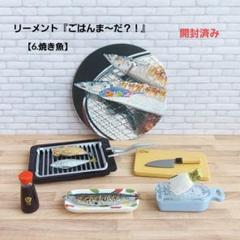 リーメント ごはんま〜だ?! 6種 バラ売り可 購入はコメント必須 ミニチュア リーメント ごはんま〜だ?! 6種 バラ売り可 購入はコメント必須