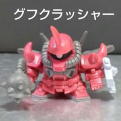 SDガンダムフルカラー グフクラッシャー フィギュア