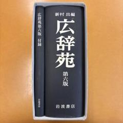2025年最新】広辞苑 第六版の人気アイテム - メルカリ