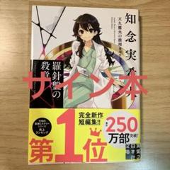 2025年最新】知念実希人 サイン本の人気アイテム - メルカリ