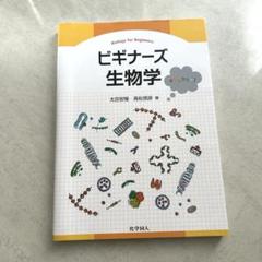 ビギナーズ生物学