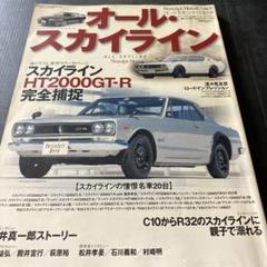 オール・スカイライン完全特集号★2002年