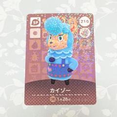 どうぶつの森　amiiboカード　カイゾー SPカード 210