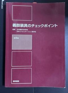 義肢装具のチェックポイント - メルカリ