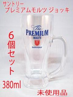 未使用　24個セット　サントリー ザ・プレミアム・モルツ 380ml ジョッキ 未使用 24個セット サントリー ザ・プレミアム・モルツ 380ml