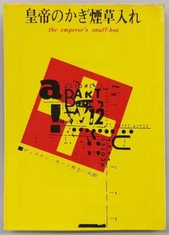 皇帝の嗅煙草入れ　ディクスン・カー 吉田映子 訳　/ 旺文社文庫 昭和51年,初 皇帝の嗅煙草入れ ディクスン・カー 吉田映子 訳 / 旺文社文庫