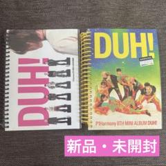 P1Harmony DUH! アルバム セット 新品・未開封