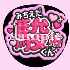 2025年最新】道枝駿佑うちわ文字の人気アイテム - メルカリ
