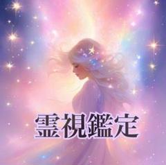 2025年最新】霊視の人気アイテム - メルカリ