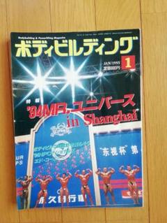 月刊ボディビルディング　1996年　12冊セット ボディビルディング 1988年11月号 12月号 ミスターオリンピア