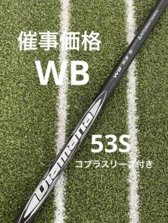 【美品】Diamana WB 53S スリクソンスリーブ付き 1W用シャフト 三菱 スリクソン ZXシリーズ 各種スリーブ付シャフト ディアマナ