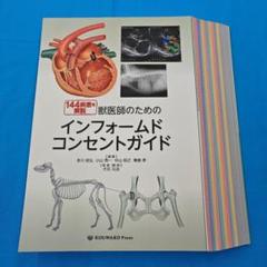 裁断済】獣医師のためのインフォームドコンセントガイド