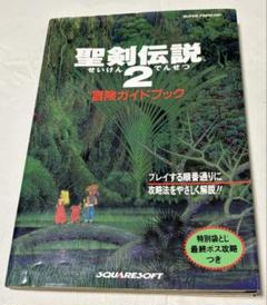 レア　ファミリーコンピュータ　付録　聖剣伝説2 攻略ガイドブック　2冊セット 聖剣伝説2 攻略ガイドブック 上下セット - メルカリ