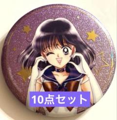 セーラームーン セーラーサターン オーロララメ缶バッジ　ローソン　10点セット セーラームーン セーラーサターン オーロララメ缶バッジ