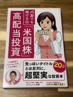 バカでも稼げる米国株高配当投資 本 経済 ビジネス お金 投資のサムネイル