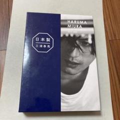 三浦春馬「Fight for your heart」+写真集「日本製/特装版」
