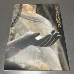 『超国宝展』 ★百済観音フィギュア★数量限　新品未開封 法隆寺公認 国宝・百済観音（くだらかんのん）フィギュア ポリ