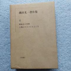 佐高信の昭和史　日本企業の表と裏　高杉良　金融ビジネス倒産リストラ生き残り 佐高信の昭和史 日本企業の表と裏 高杉良 金融ビジネス倒産