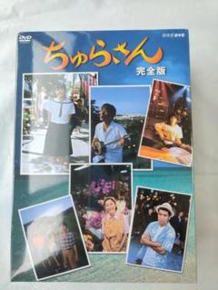 新品ケース交換済み　「ちゅらさん 完全版.2.3.4 」DVD全19巻セット 新品ケース交換済み 「ちゅらさん4」DVD - メルカリ