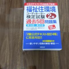 福祉住環境コーディネーター検定試験2級過去5回問題集 '18年版