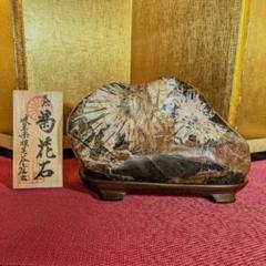 根尾谷菊花石　3点　天然石置物　おまとめ売り 根尾谷菊花石 3点 天然石置物 おまとめ売り