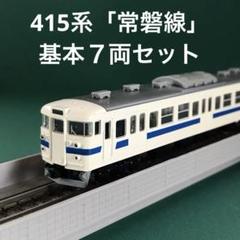 【92721+22】415系 近郊電車「常磐線」基本7両セット m41369097321_1.jpg?1726367944