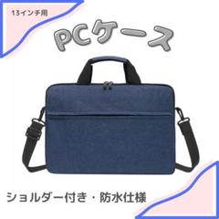 【ネイビー／13インチ】ノートパソコンケース 防水 ビジネスノートPCケース