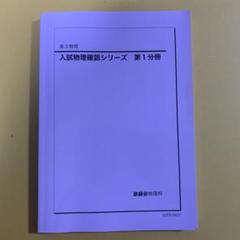 鉄緑会　物理　確認シリーズ　登竜門　セット 鉄緑会2024 物理確認シリーズ&登竜門2冊&物理シリーズ3冊