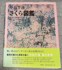 2025年最新】中島千波 桜の人気アイテム - メルカリ