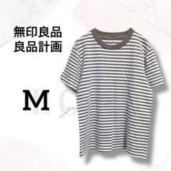 無印良品　Ｔシャツ　Ｍ　ボーダー　春夏　お洒落　着回し　カジュアル　バイカラー