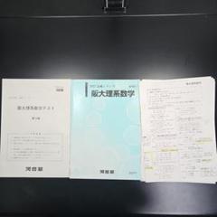 河合塾 阪大理系数学テキスト 藤田貴志先生解説プリント付き