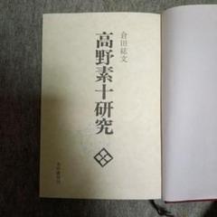 高野素十研究