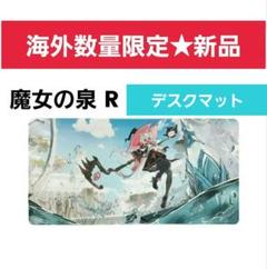 魔女の泉 R デスクパッド 78.5cm × 40cm 海外数量限定【 新品】