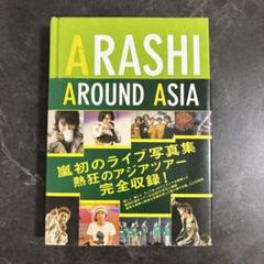 嵐　写真集　Arashi around Asia