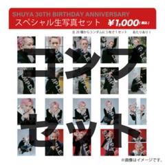 超特急 シューヤ 生誕 生写真 コンプ 20枚セット(特典ポスト
