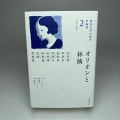 オリオンと林檎
