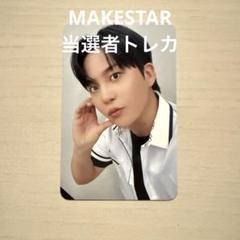 ATEEZ アチズ MAKESTAR 当選者 トレカ ヨサン ATEEZ makestar 当選者トレカ ヨサン - メルカリ