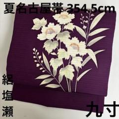 夏物　絽の塩瀬名古屋帯（大きな紅葉文）正絹美品 楽天市場】塩瀬 名古屋帯 紫紺 九寸 帯 紅葉 もみじ 滝 白木染匠