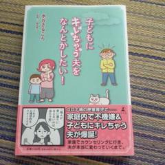 子どもにキレちゃう夫をなんとかしたい!