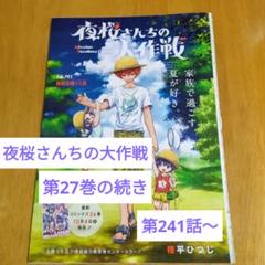 夜桜さんちの大作戦 27 (ジャンプコミックス) | 権平 ひつじ |本