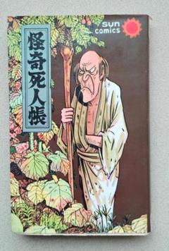 水木しげる幻想と怪奇4〜11、日本奇人伝、猫又、怪奇死人帳［サンコミックス］ 水木しげる幻想と怪奇4〜11、日本奇人伝、猫又、怪奇死人帳［サン