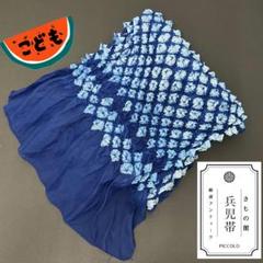 【 兵児帯 】子ども 青色 レトロ 和装 浴衣 祭り 帯57