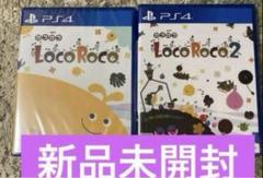 新品未開封　LocoRoco 1 2 セット　ps4 ロコロコ　12